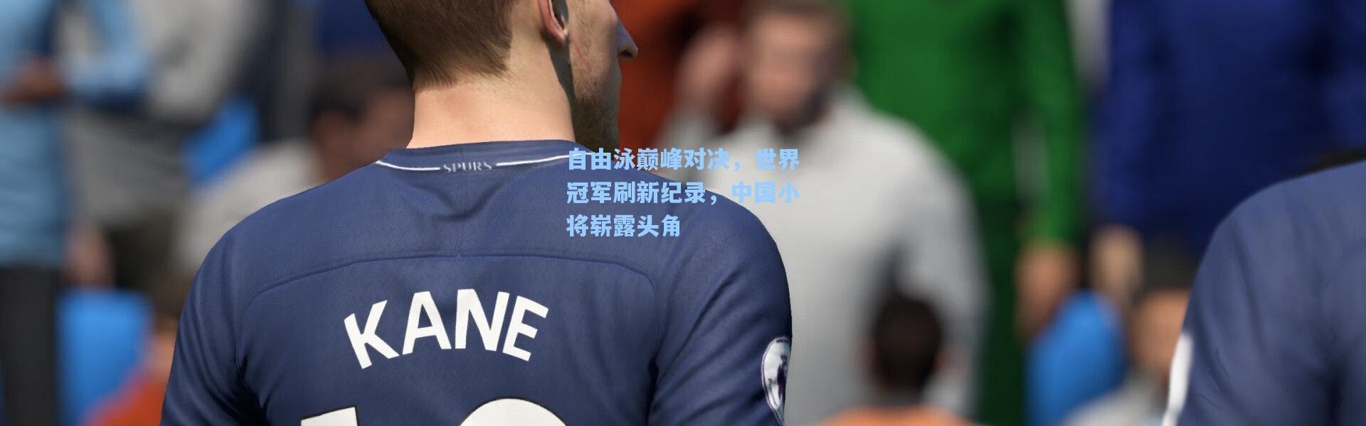 自由泳巅峰对决，世界冠军刷新纪录，中国小将崭露头角