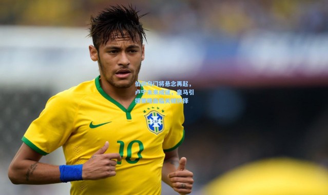 伯纳乌门将悬念再起，卢宁未来成谜，皇马引援策略面临关键抉择