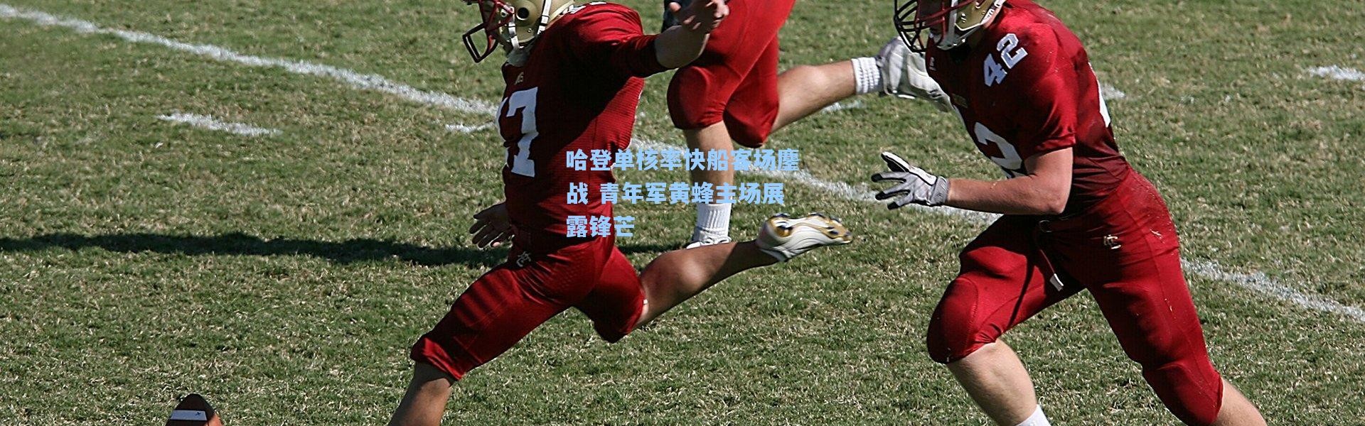 哈登单核率快船客场鏖战 青年军黄蜂主场展露锋芒