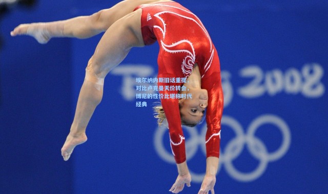 埃尔纳内斯旧话重提，对比卢克曼天价转会，博尼的性价比堪称时代经典