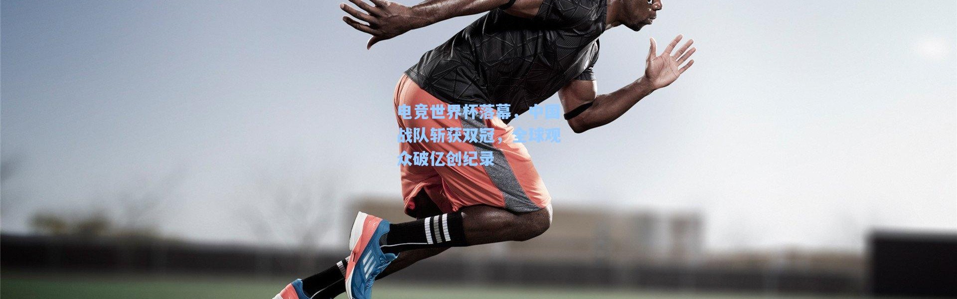 电竞世界杯落幕，中国战队斩获双冠，全球观众破亿创纪录