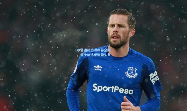 冰雪运动热潮席卷全国，青少年选手崭露头角