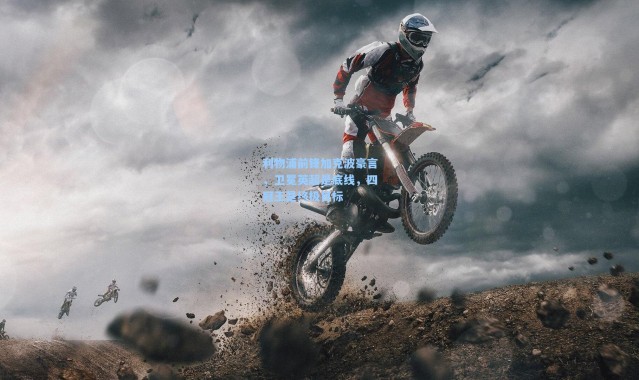 利物浦前锋加克波豪言，卫冕英超是底线，四冠王是终极目标