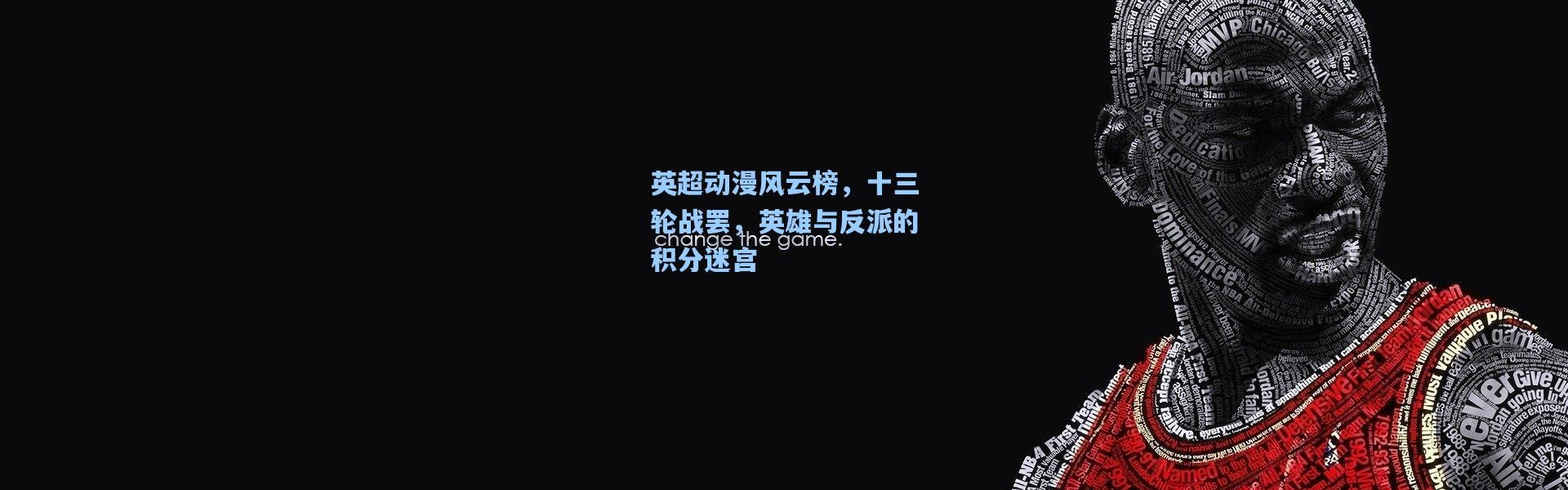 英超动漫风云榜，十三轮战罢，英雄与反派的积分迷宫