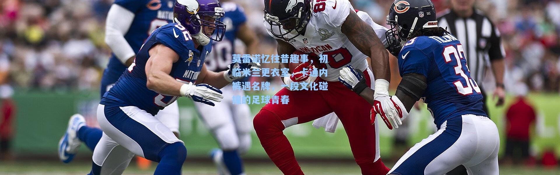 莫雷诺忆往昔趣事，初临米兰更衣室，卡通内裤遇名牌，一段文化碰撞的足球青春