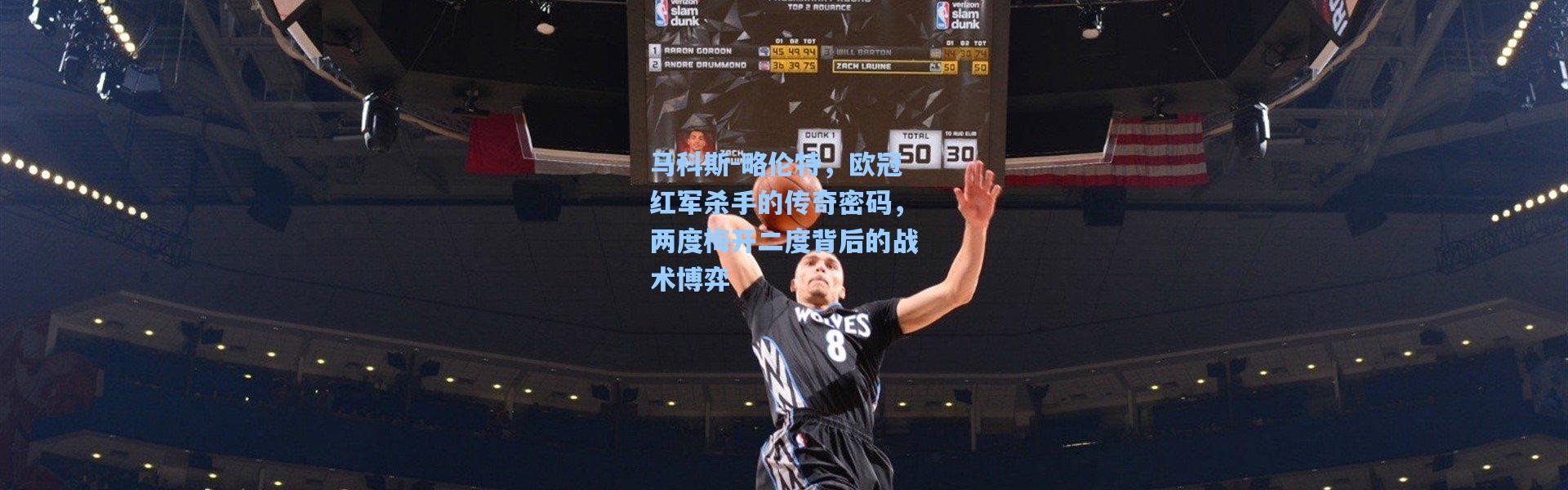 马科斯-略伦特，欧冠红军杀手的传奇密码，两度梅开二度背后的战术博弈