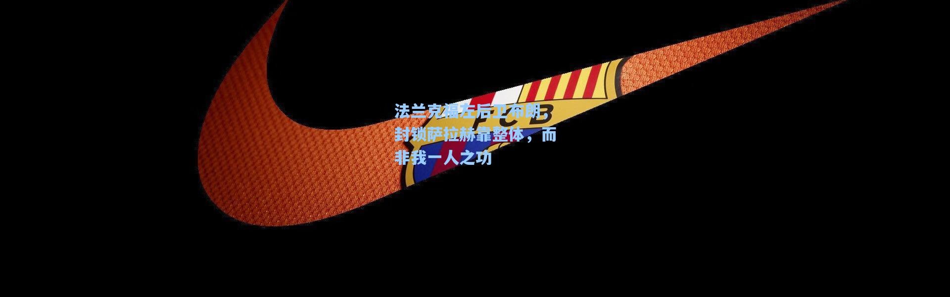 法兰克福左后卫布朗，封锁萨拉赫靠整体，而非我一人之功