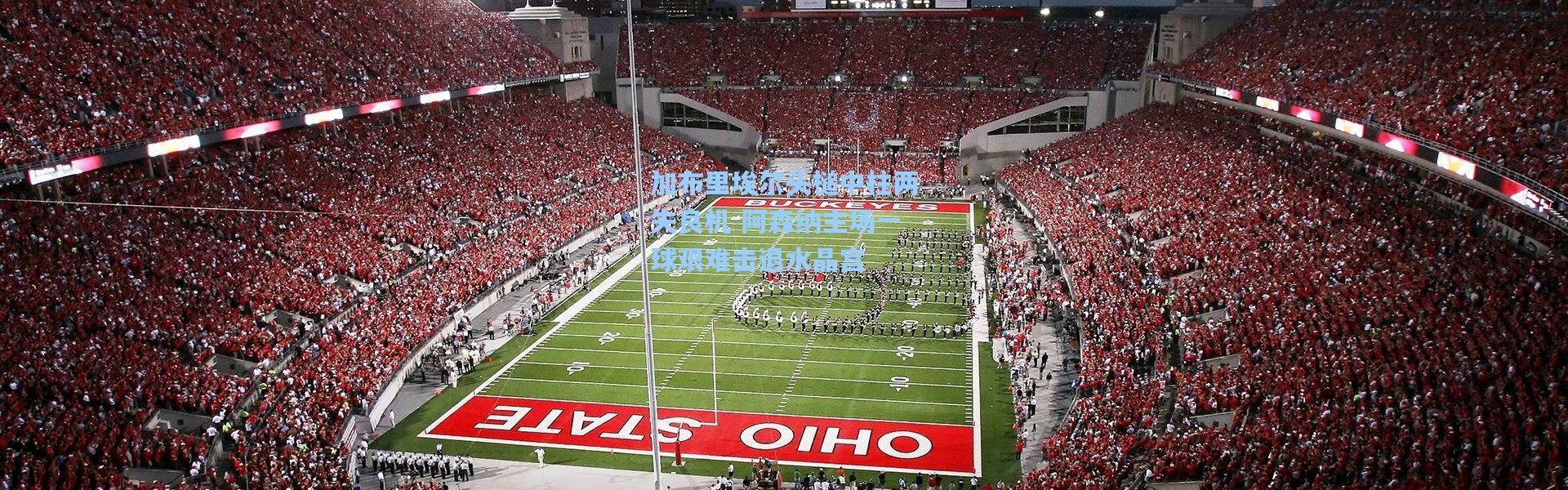 加布里埃尔头槌中柱两失良机 阿森纳主场一球艰难击退水晶宫