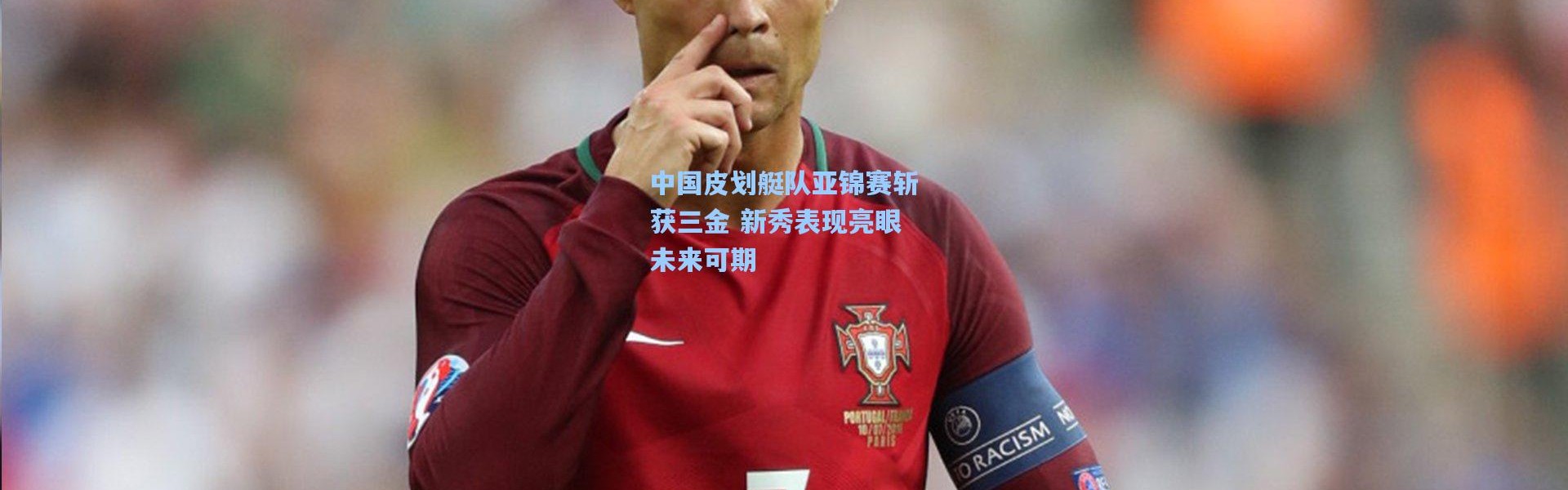 中国皮划艇队亚锦赛斩获三金 新秀表现亮眼未来可期