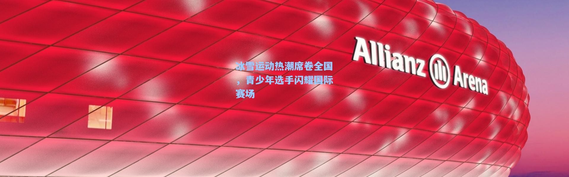 冰雪运动热潮席卷全国，青少年选手闪耀国际赛场