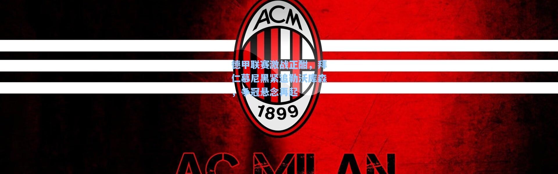 德甲联赛激战正酣，拜仁慕尼黑紧追勒沃库森，争冠悬念再起