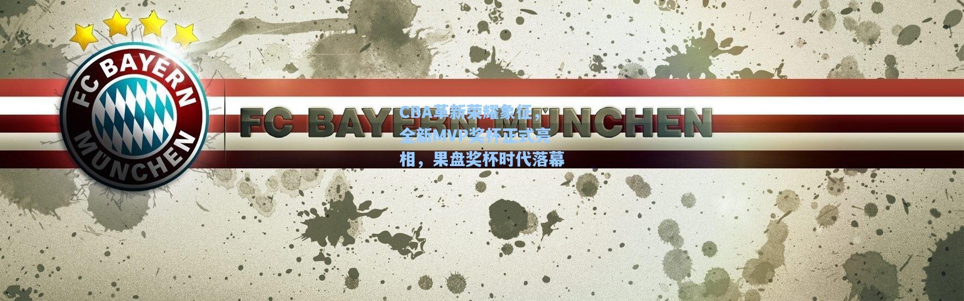 CBA革新荣耀象征，全新MVP奖杯正式亮相，果盘奖杯时代落幕