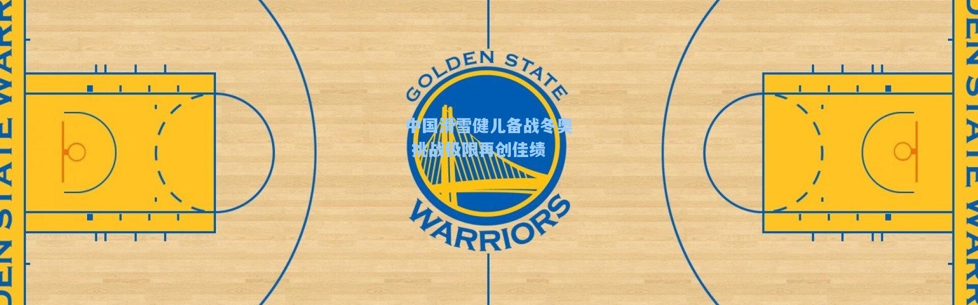 中国滑雪健儿备战冬奥 挑战极限再创佳绩