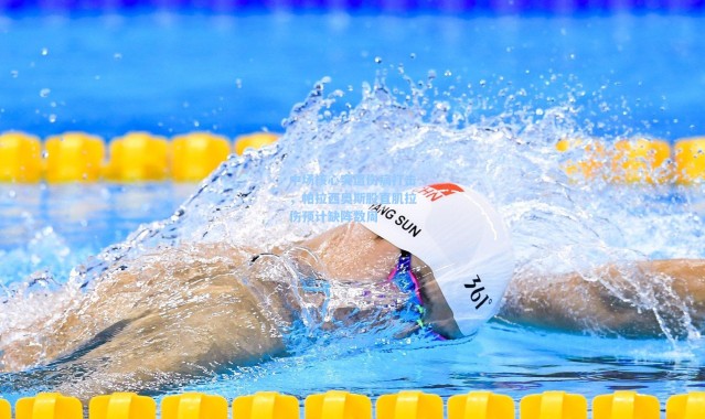 中场核心突遭伤病打击，帕拉西奥斯股直肌拉伤预计缺阵数周