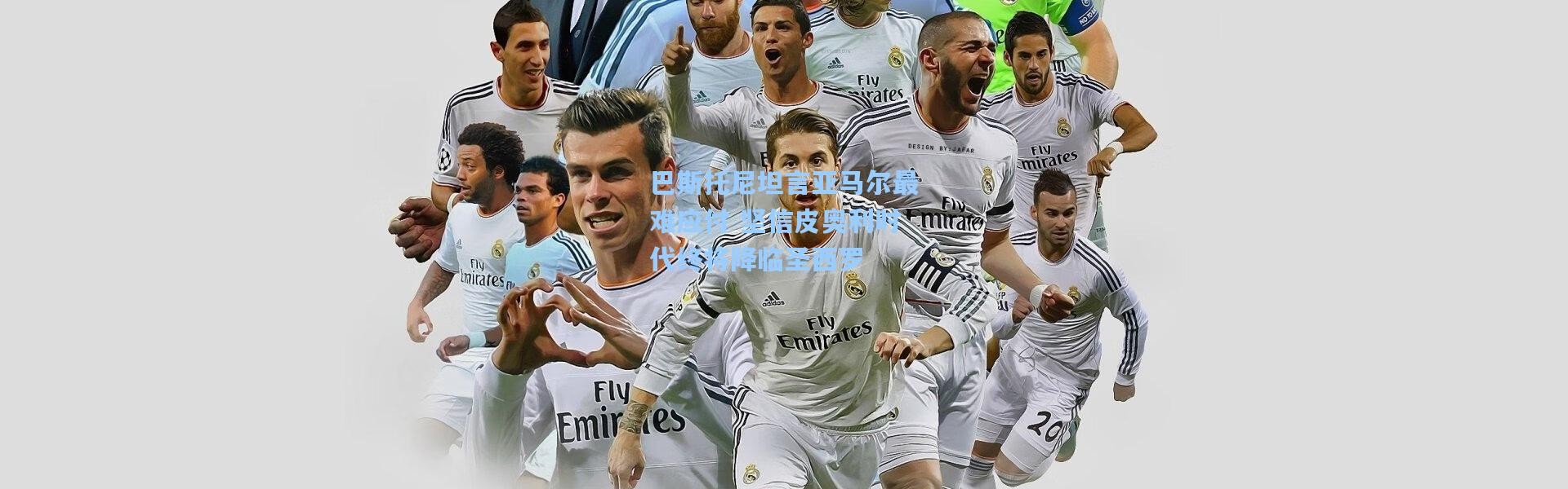 巴斯托尼坦言亚马尔最难应付 坚信皮奥利时代终将降临圣西罗