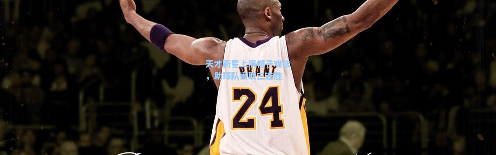 天才新星上演帽子戏法，助球队豪取三连胜