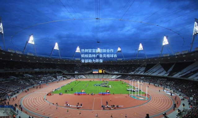 热刺官宣欧冠新合作 蚂蚁森林广告亮相球衣背部助力环保