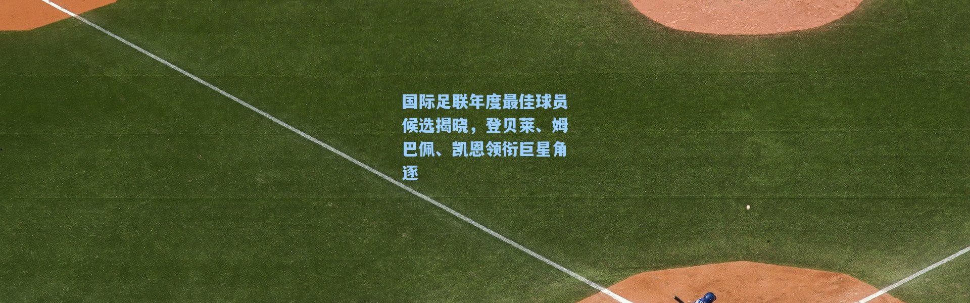 国际足联年度最佳球员候选揭晓，登贝莱、姆巴佩、凯恩领衔巨星角逐