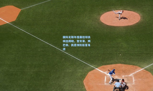 国际足联年度最佳球员候选揭晓，登贝莱、姆巴佩、凯恩领衔巨星角逐