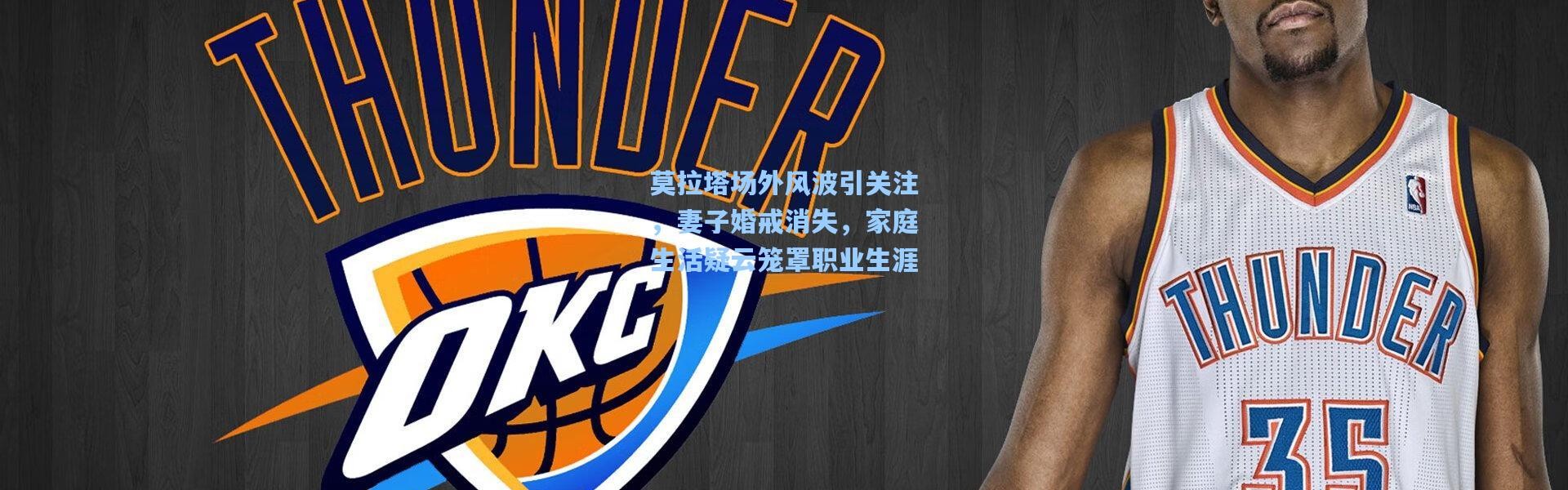 莫拉塔场外风波引关注，妻子婚戒消失，家庭生活疑云笼罩职业生涯