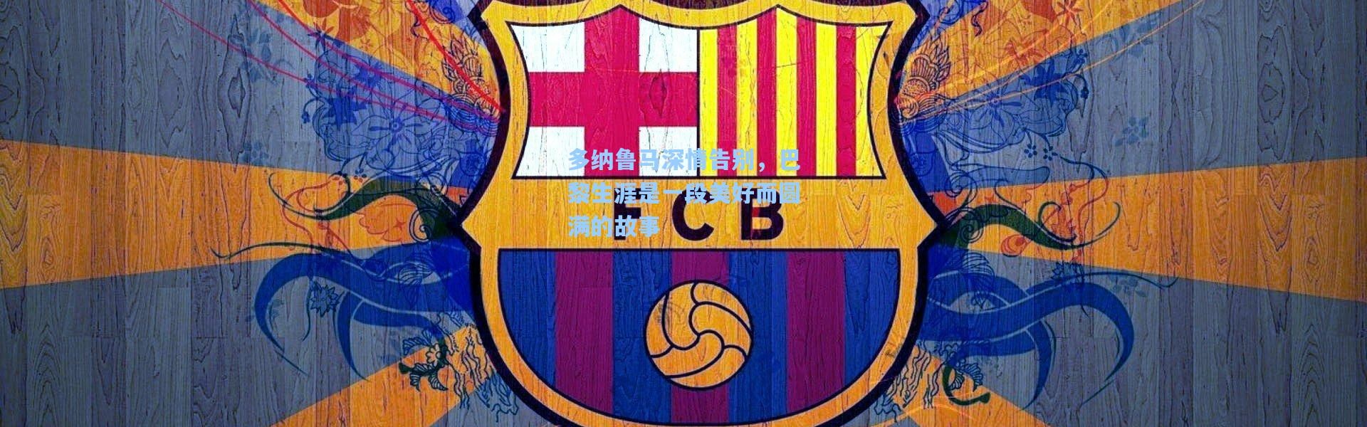 多纳鲁马深情告别，巴黎生涯是一段美好而圆满的故事