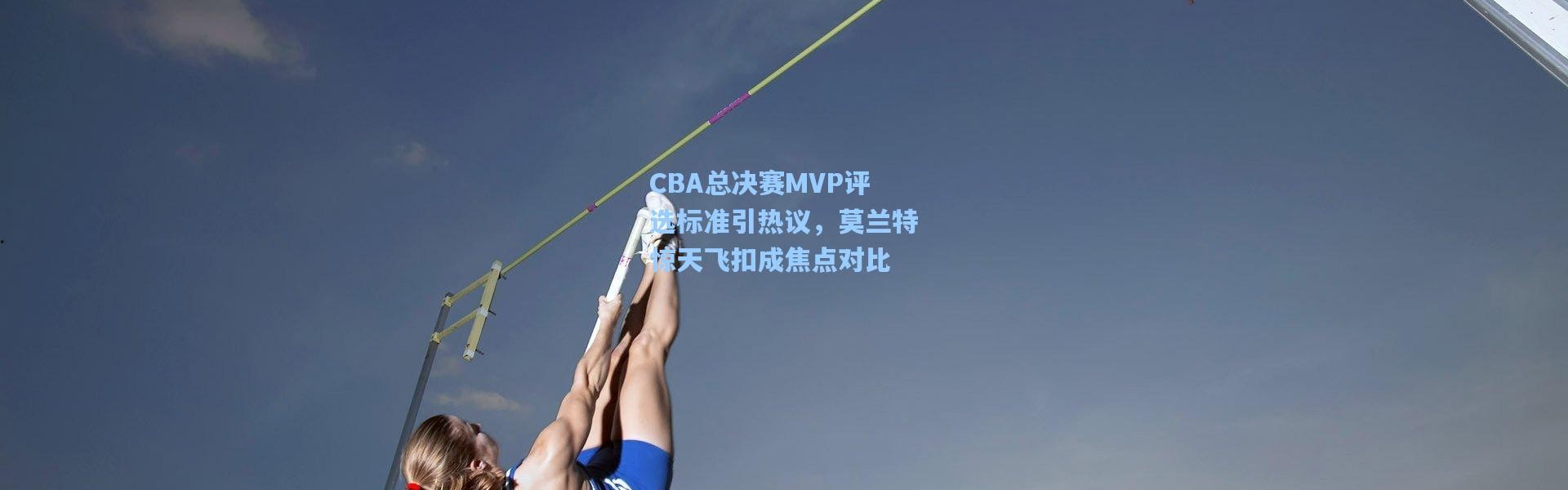 CBA总决赛MVP评选标准引热议，莫兰特惊天飞扣成焦点对比