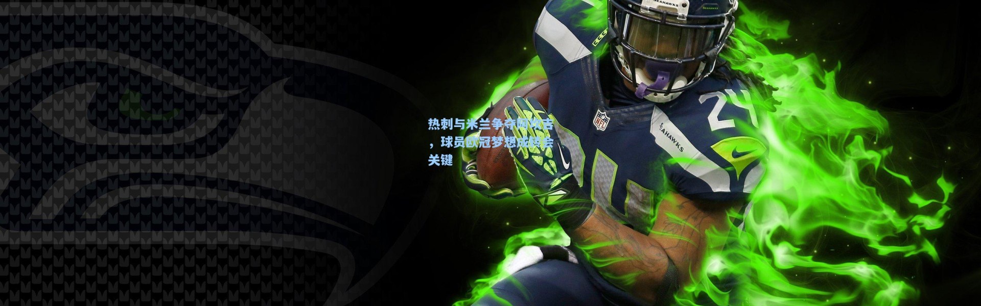 热刺与米兰争夺阿坎吉，球员欧冠梦想成转会关键