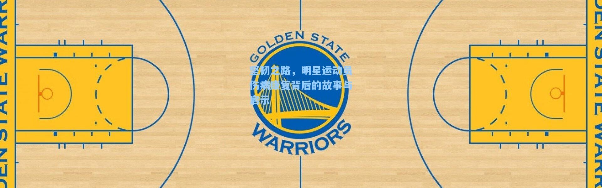 坚韧之路，明星运动员伤病康复背后的故事与启示