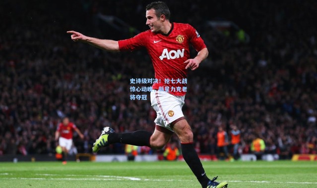 史诗级对决！抢七大战惊心动魄，新星力克老将夺冠