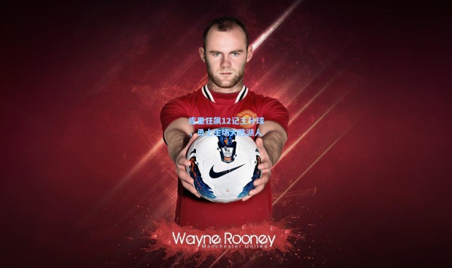 库里狂飙12记三分球，勇士主场大胜湖人