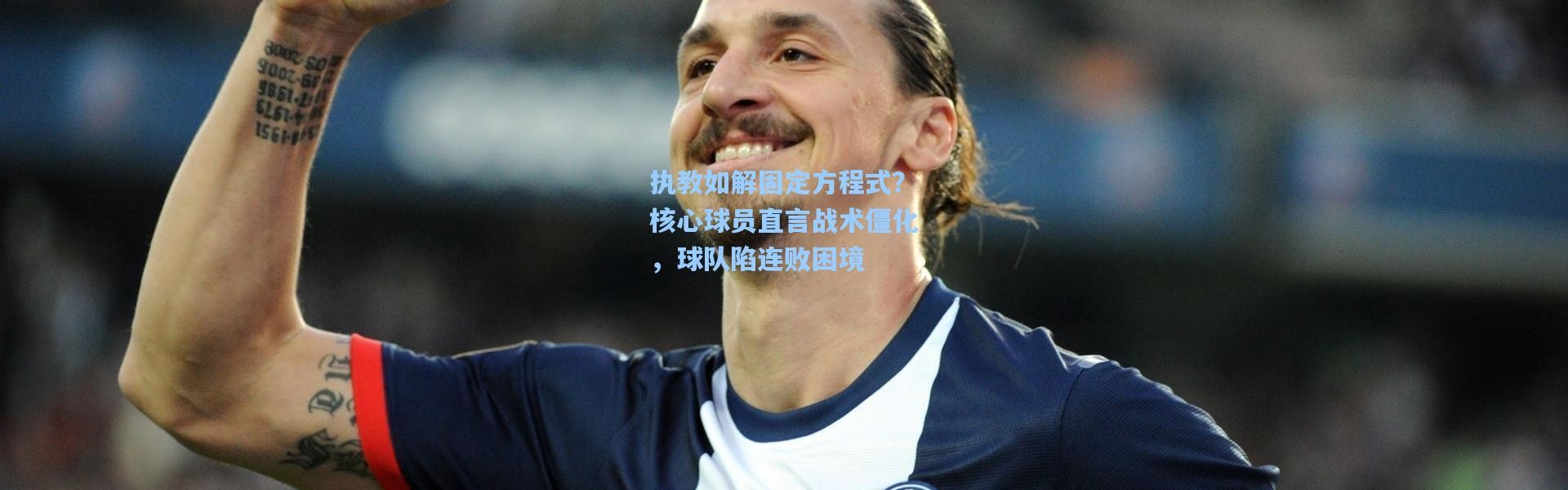 执教如解固定方程式？核心球员直言战术僵化，球队陷连败困境