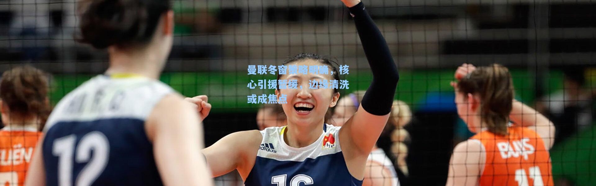 曼联冬窗策略明确，核心引援暂缓，边缘清洗或成焦点