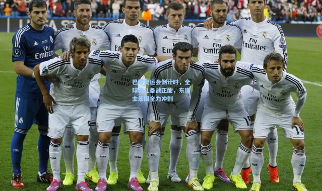 巴黎奥运会倒计时，全球健儿备战正酣，东道主法国全力冲刺