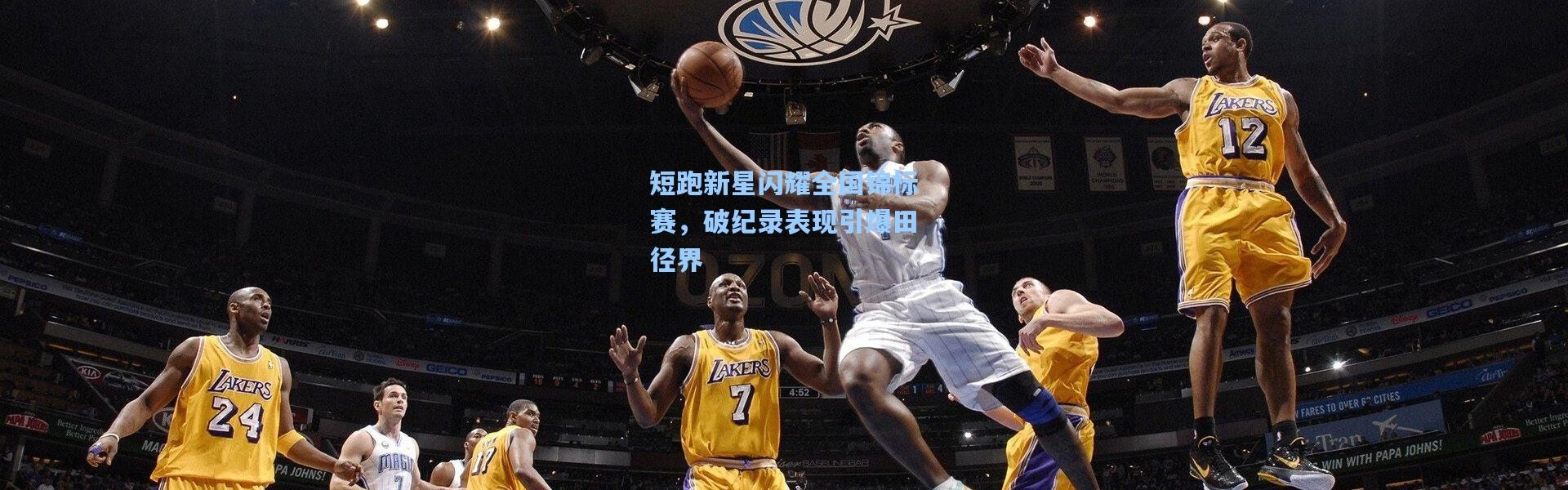 短跑新星闪耀全国锦标赛，破纪录表现引爆田径界