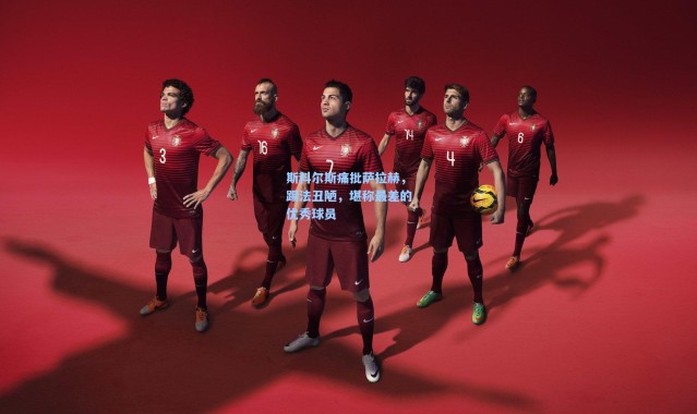 斯科尔斯痛批萨拉赫，踢法丑陋，堪称最差的优秀球员