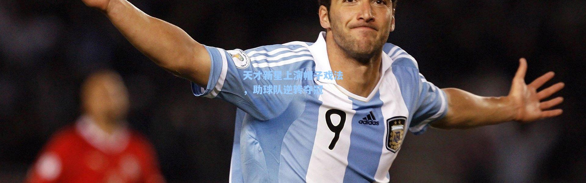 天才新星上演帽子戏法，助球队逆转夺冠