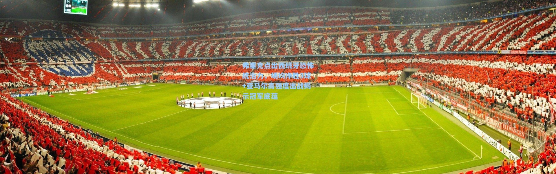 弗里克点出西班牙恐怖统治力，场均净胜3球+亚马尔高强度出战揭示冠军底蕴