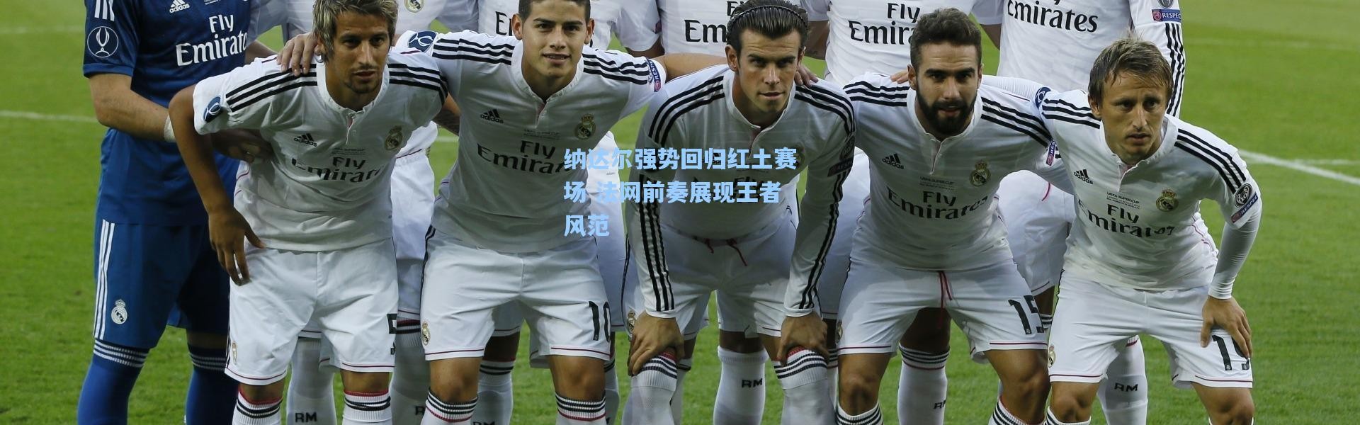 纳达尔强势回归红土赛场 法网前奏展现王者风范