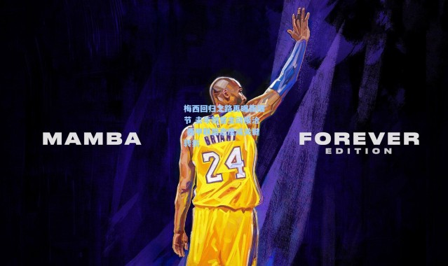 梅西回归之路再曝新细节 去年初曾主动接洽 西甲联盟态度成关键转折