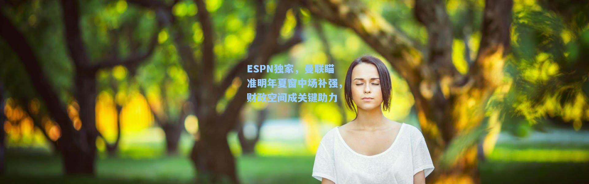 ESPN独家，曼联瞄准明年夏窗中场补强，财政空间成关键助力