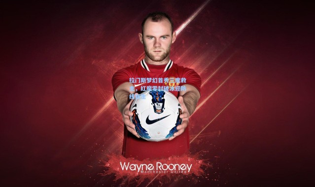 拉门斯梦幻首秀三度救主，红魔零封破冰迎防线新生