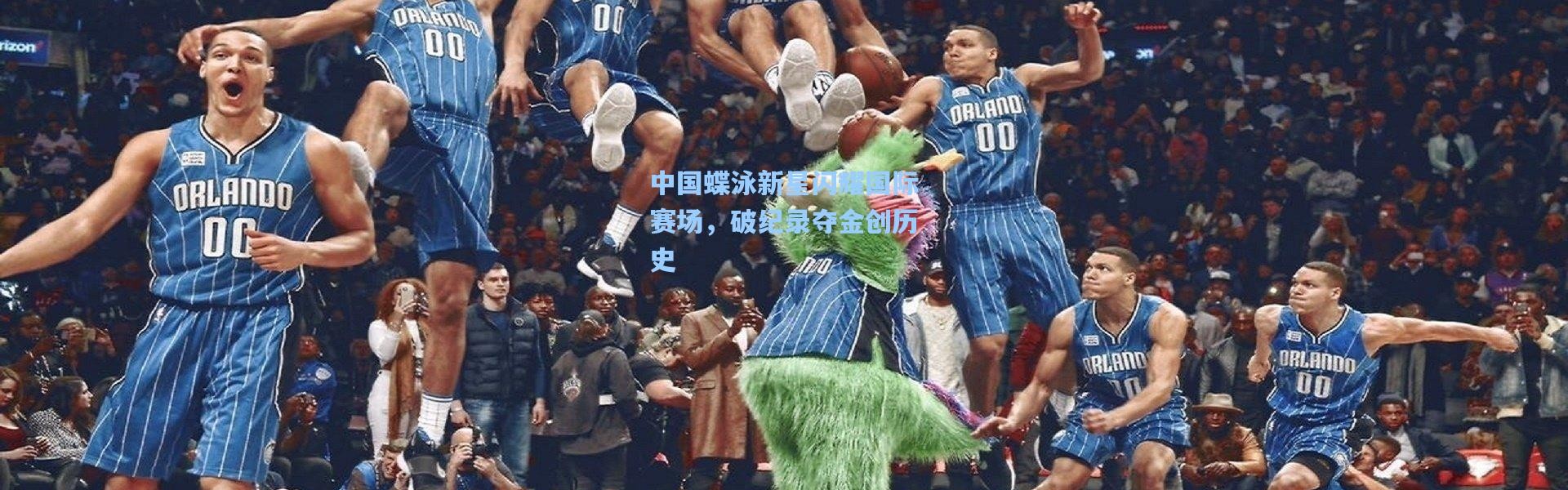 中国蝶泳新星闪耀国际赛场，破纪录夺金创历史