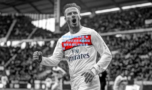 续约僵局持续发酵 米兰门神迈尼昂未来成疑 赛季末离队可能性未消