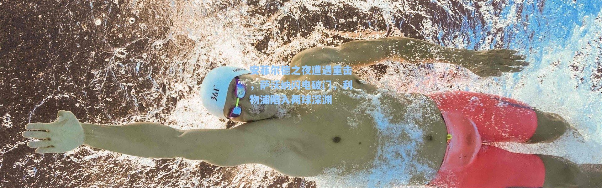 安菲尔德之夜遭遇重击，萨沃纳闪电破门，利物浦陷入两球深渊