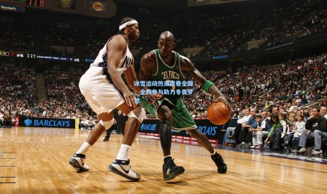 冰雪运动热潮席卷全国，全民参与助力冬奥梦想