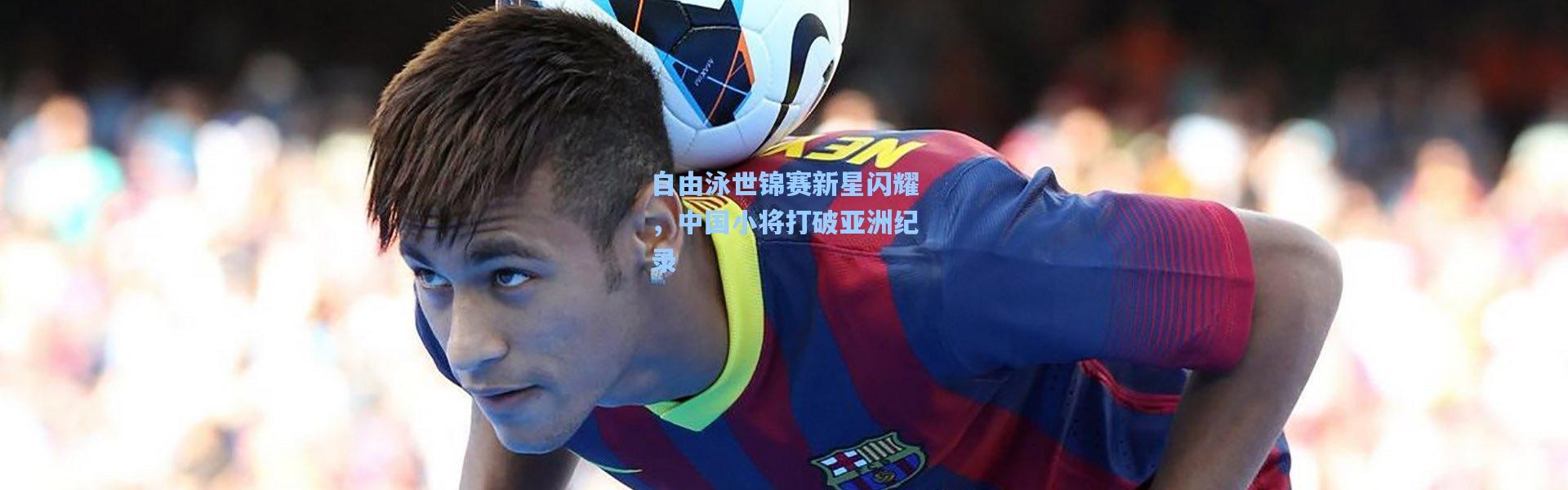 自由泳世锦赛新星闪耀，中国小将打破亚洲纪录