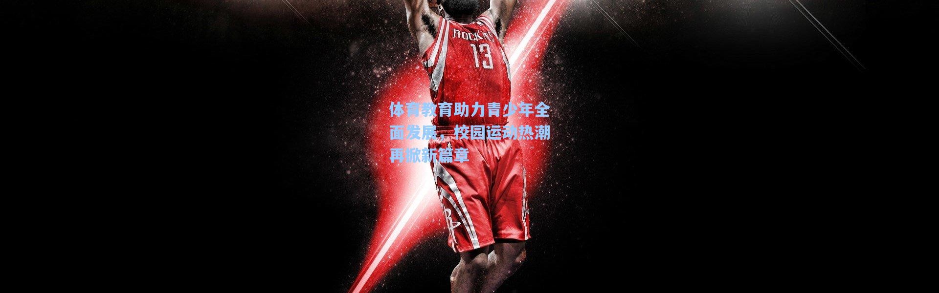 体育教育助力青少年全面发展，校园运动热潮再掀新篇章