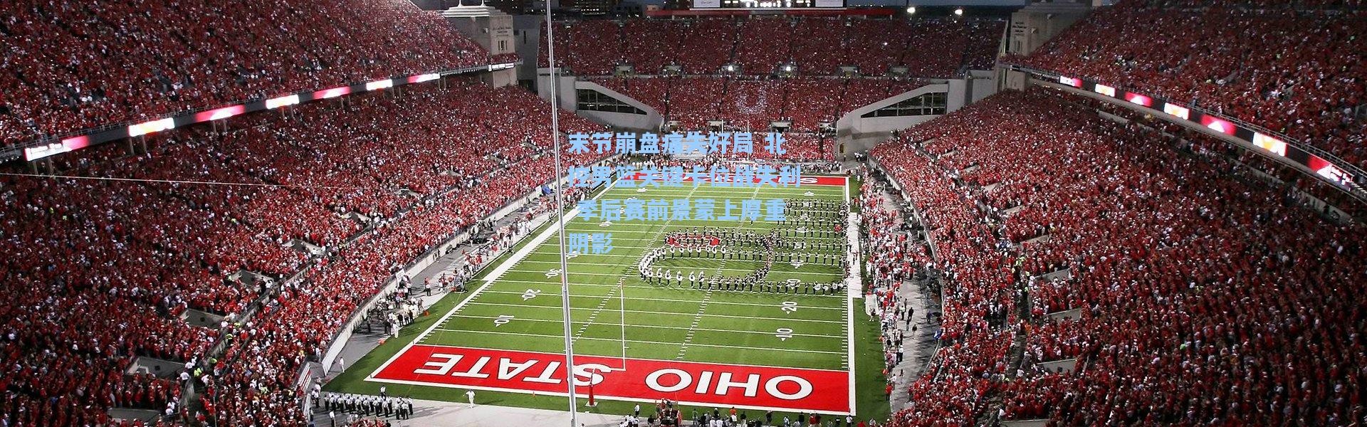 末节崩盘痛失好局 北控男篮关键卡位战失利 季后赛前景蒙上厚重阴影