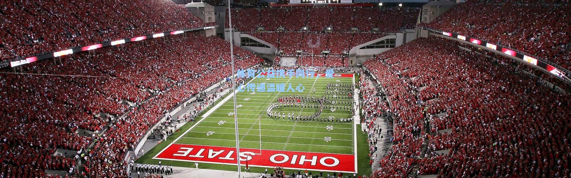 体育公益携手同行，爱心传递温暖人心