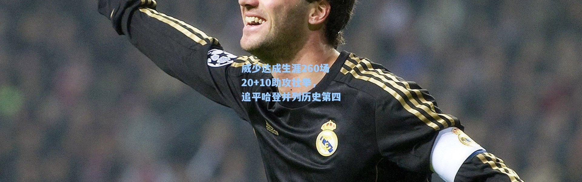 威少达成生涯260场20+10助攻壮举，追平哈登并列历史第四